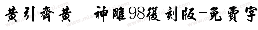 黄引齐黄 神雕98复刻版字体转换